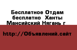 Бесплатное Отдам бесплатно. Ханты-Мансийский,Нягань г.